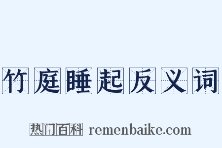 竹庭睡起反义词是什么意思的图片